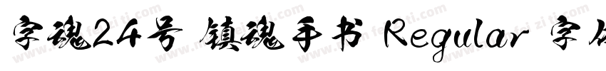字魂24号 镇魂手书 Regular 字体家族字体转换